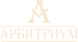 Арбитриум Арбитриум